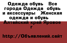 Одежда,обувь - Все города Одежда, обувь и аксессуары » Женская одежда и обувь   . Алтайский край,Яровое г.